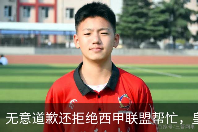 无意道歉还拒绝西甲联盟帮忙，皇马高层底气十足，想看特巴斯如何收场